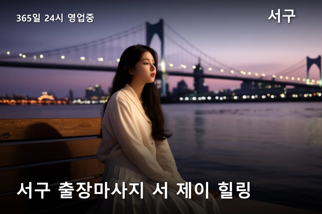 서구 출장마사지 서 제이 힐링