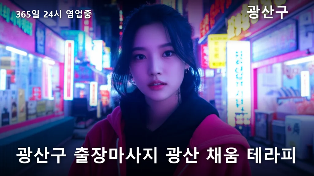 광산구 출장마사지 광산 채움 테라피